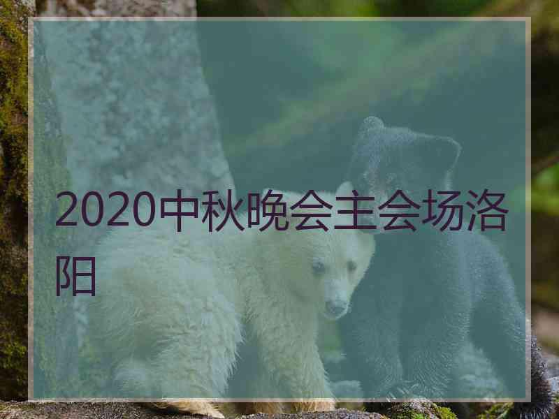 2020中秋晚会主会场洛阳