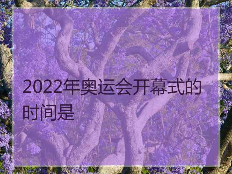 2022年奥运会开幕式的时间是