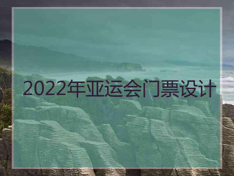 2022年亚运会门票设计