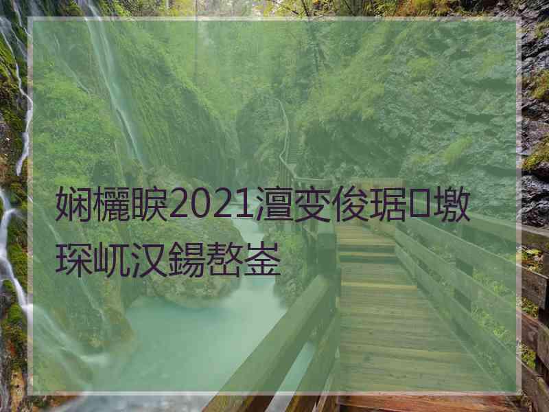 娴欐睙2021澶变俊琚墽琛屼汉鍚嶅崟