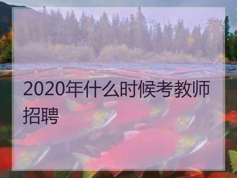 2020年什么时候考教师招聘