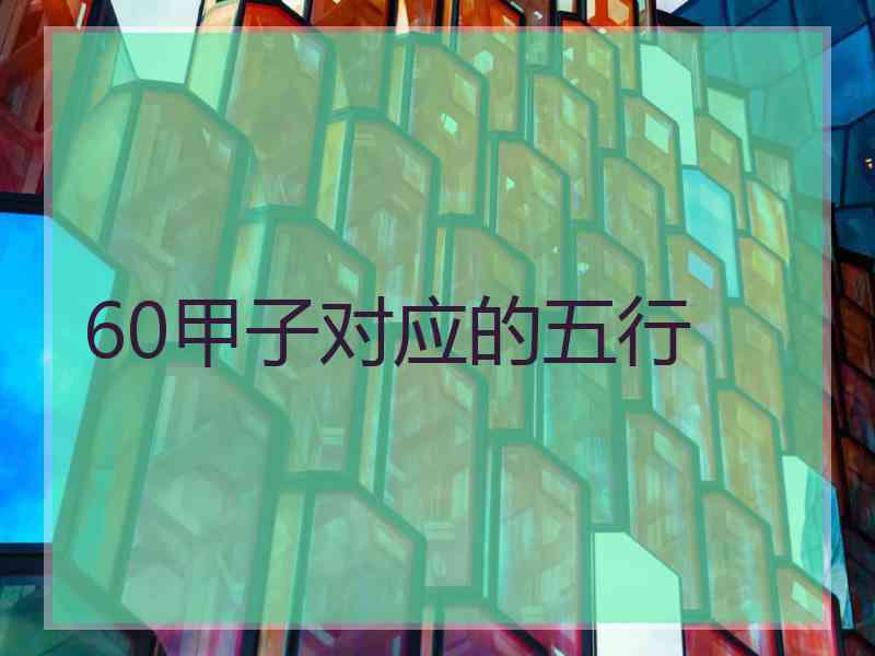 60甲子对应的五行