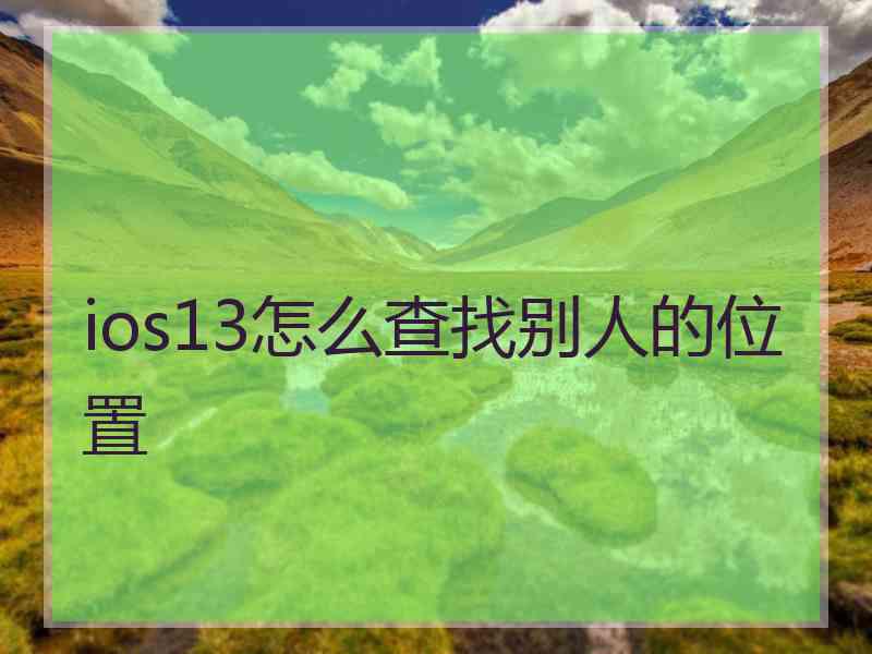 ios13怎么查找别人的位置