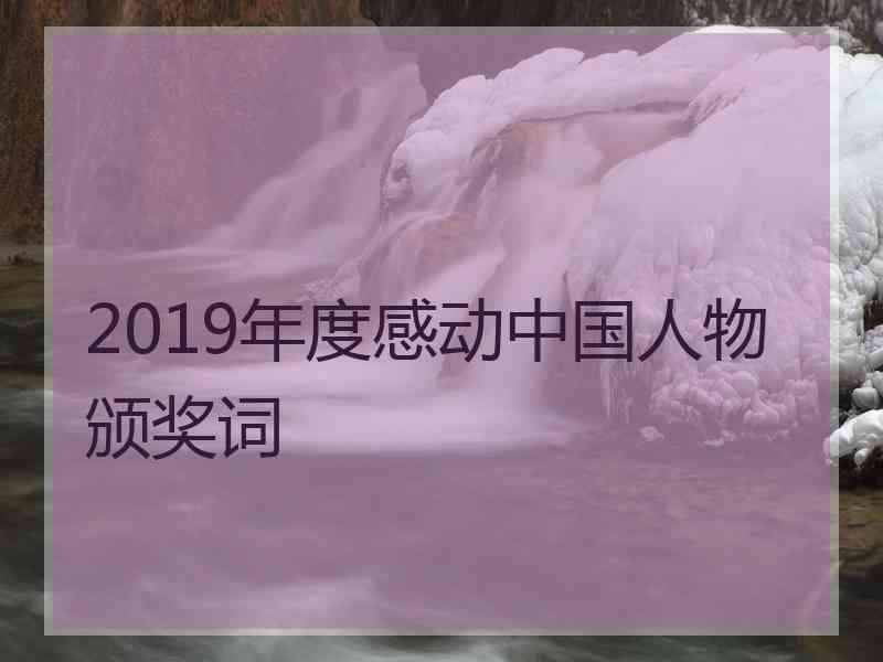 2019年度感动中国人物颁奖词