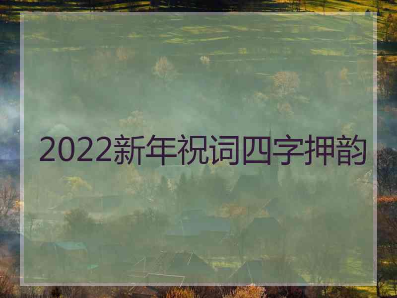 2022新年祝词四字押韵