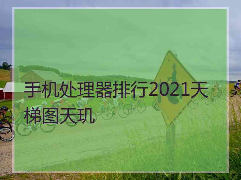 手机处理器排行2021天梯图天玑