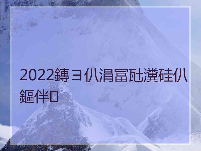 2022鏄ヨ仈涓冨瓧瀵硅仈鏂伴