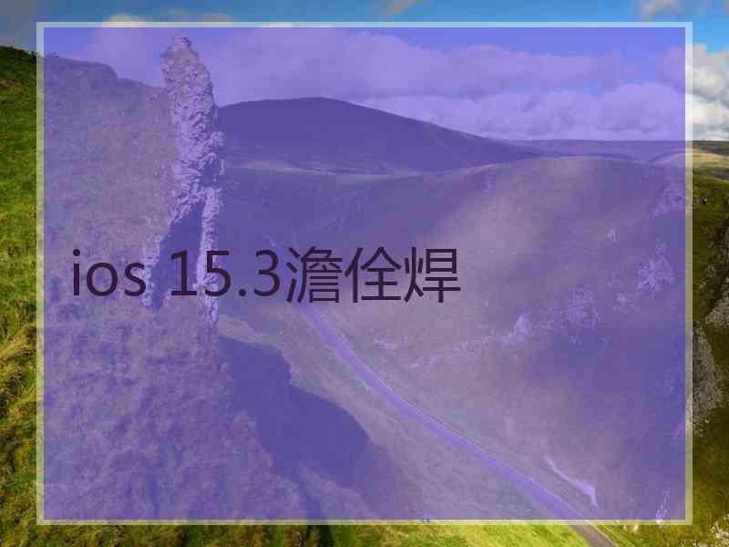 ios 15.3澹佺焊