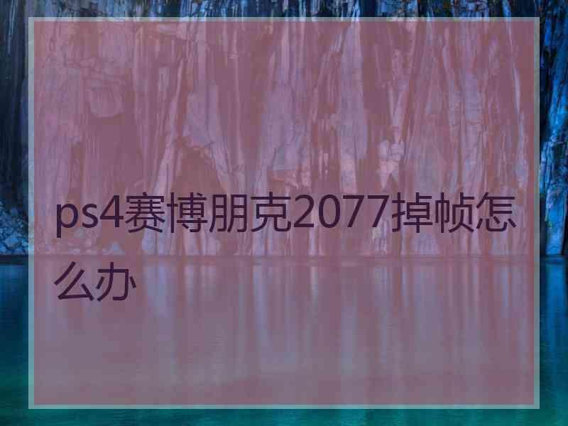 ps4赛博朋克2077掉帧怎么办