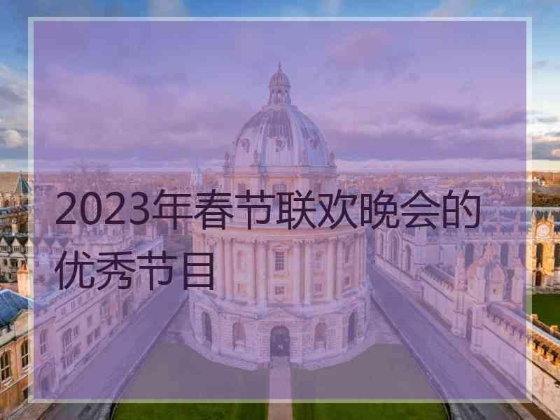 2023年春节联欢晚会的优秀节目