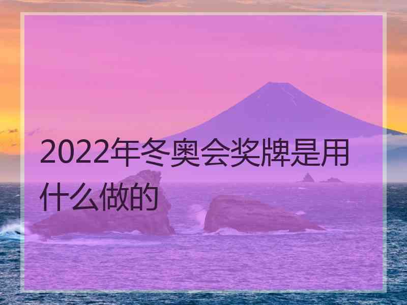 2022年冬奥会奖牌是用什么做的