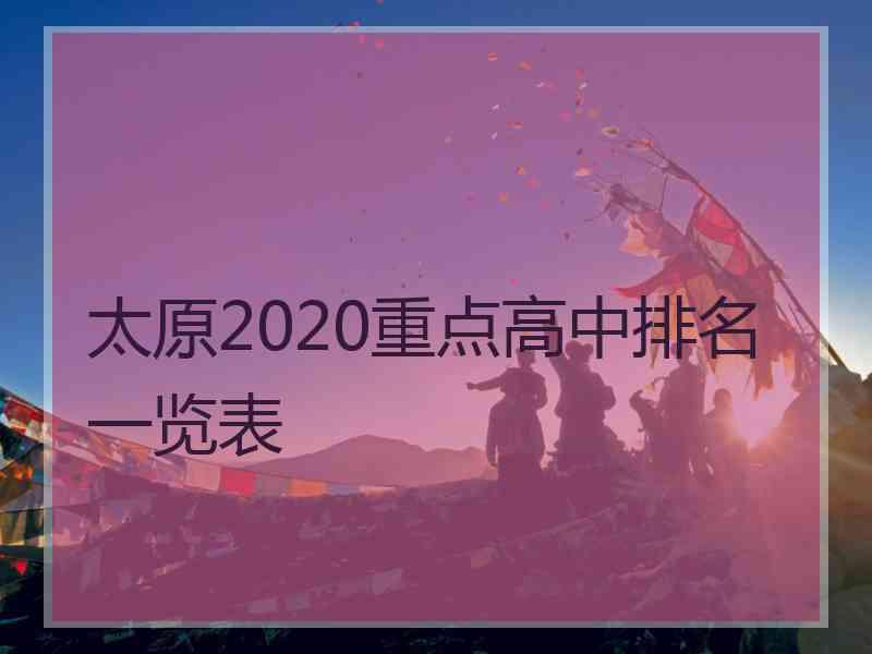 太原2020重点高中排名一览表