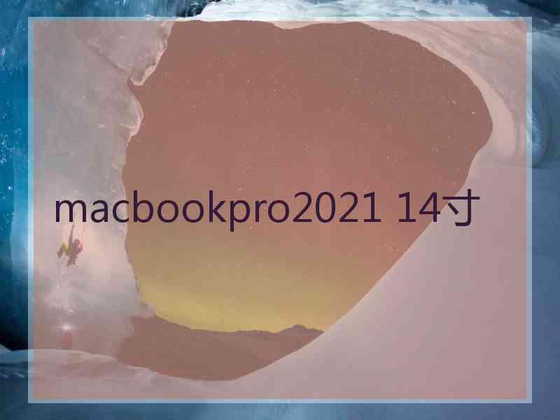 macbookpro2021 14寸