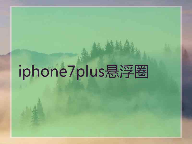 iphone7plus悬浮圈