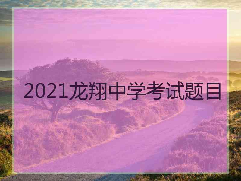 2021龙翔中学考试题目