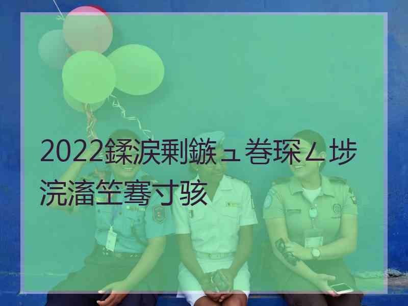 2022鍒涙剰鏃ュ巻琛ㄥ埗浣滀笁骞寸骇