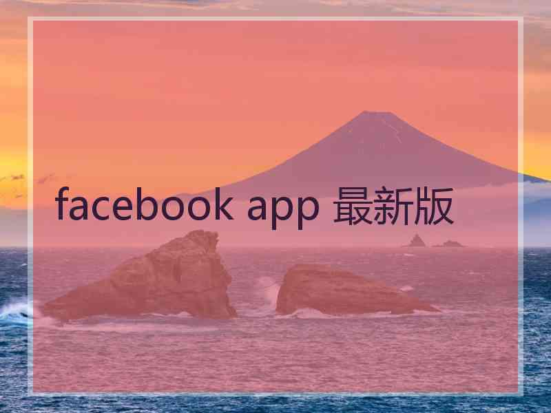 facebook app 最新版