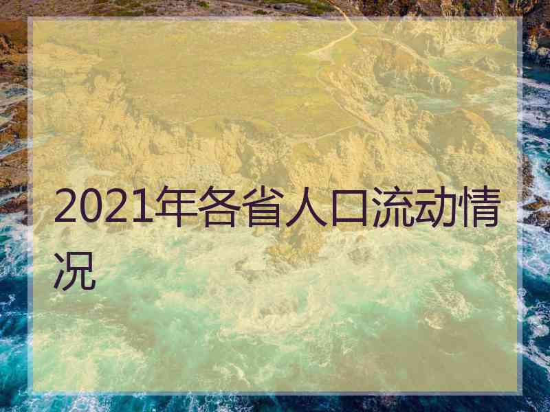 2021年各省人口流动情况