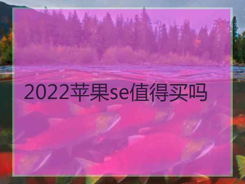 2022苹果se值得买吗