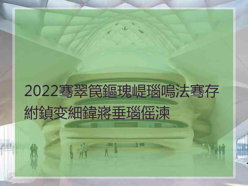 2022骞翠笢鏂瑰崼瑙嗚法骞存紨鍞变細鍏嶈垂瑙傜湅