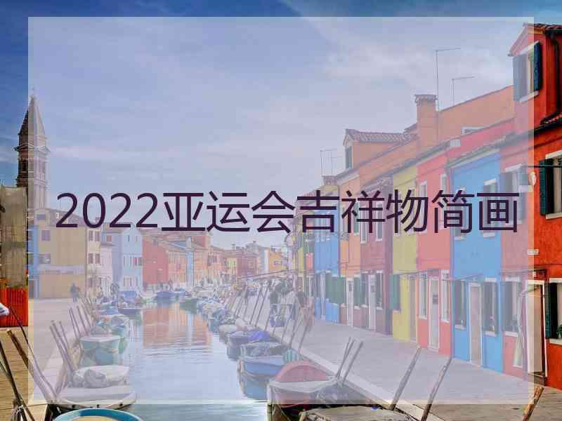 2022亚运会吉祥物简画