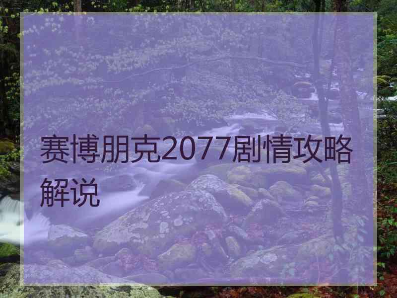 赛博朋克2077剧情攻略解说