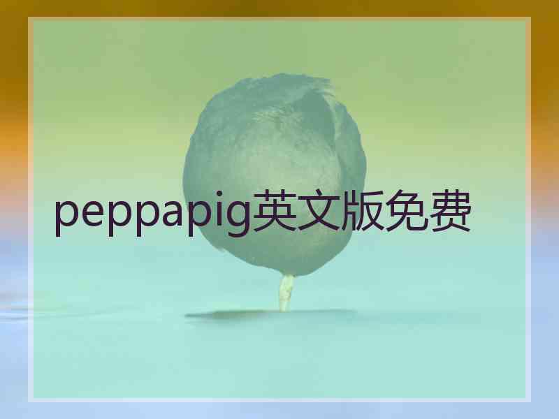 peppapig英文版免费