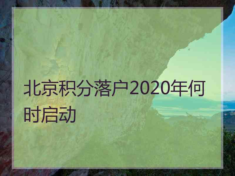 北京积分落户2020年何时启动