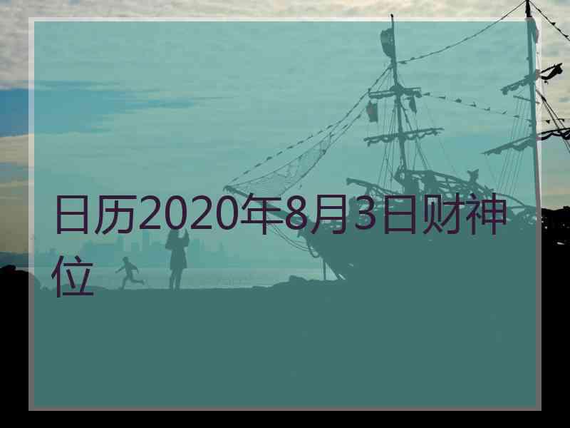 日历2020年8月3日财神位