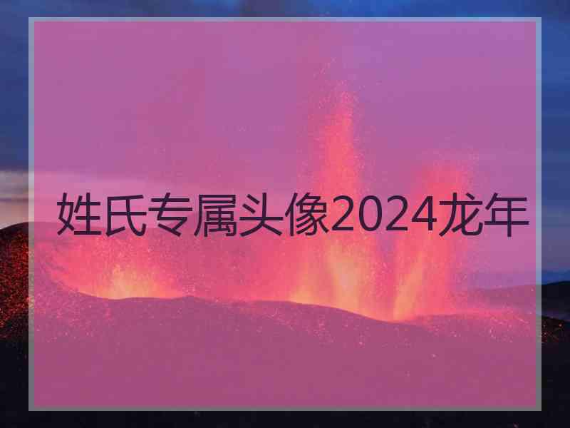 姓氏专属头像2024龙年