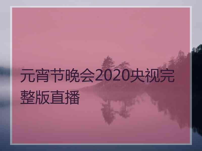 元宵节晚会2020央视完整版直播