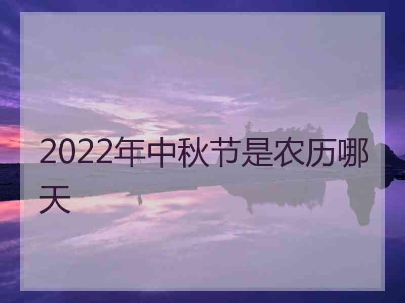 2022年中秋节是农历哪天