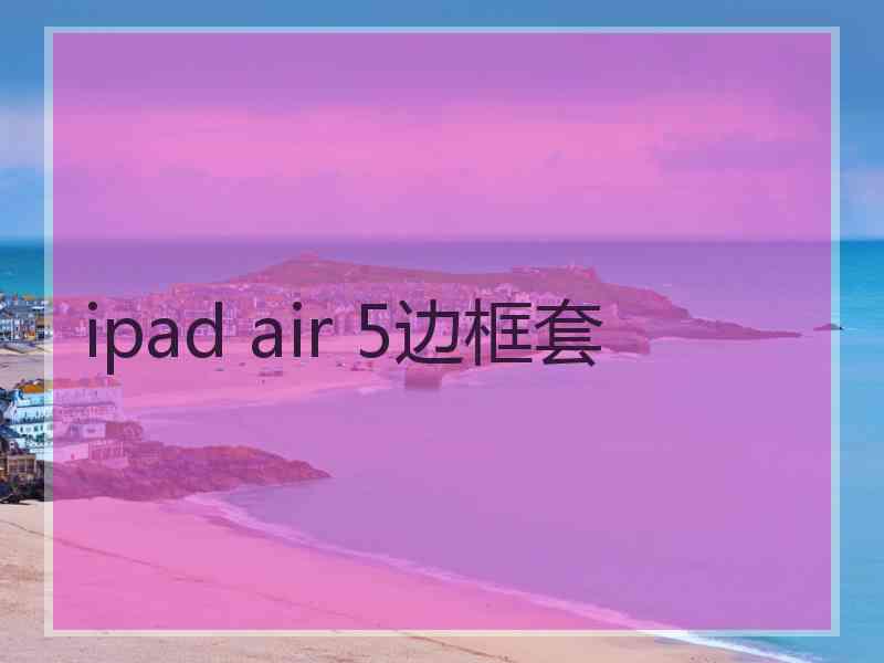 ipad air 5边框套