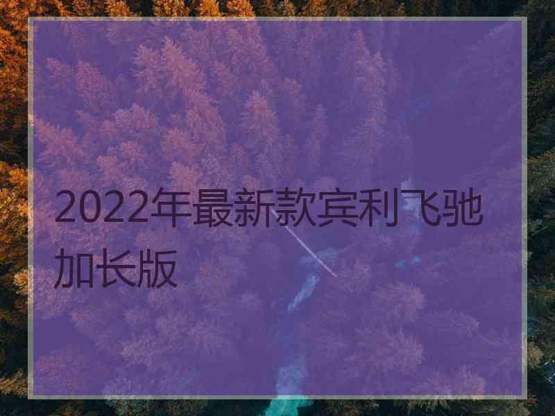 2022年最新款宾利飞驰加长版