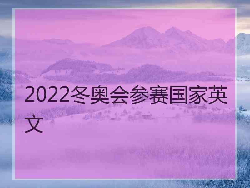 2022冬奥会参赛国家英文