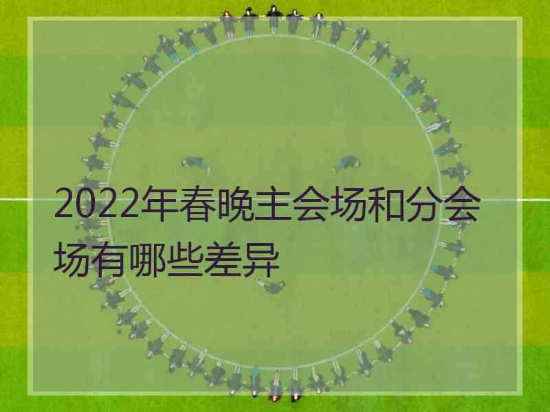 2022年春晚主会场和分会场有哪些差异