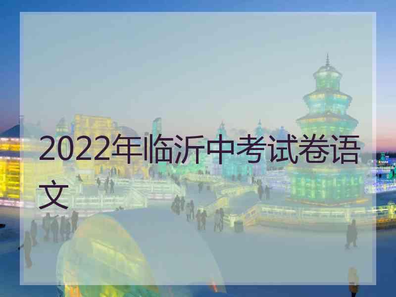 2022年临沂中考试卷语文