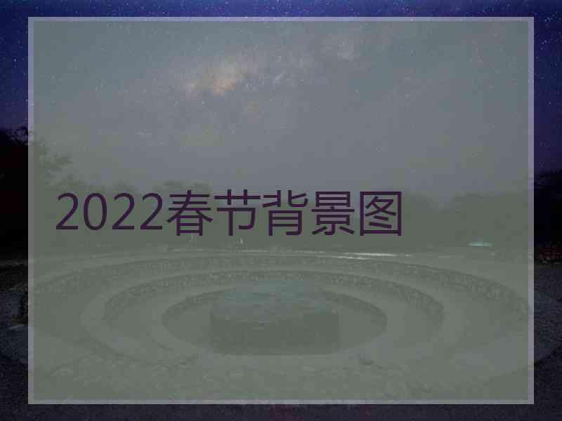 2022春节背景图