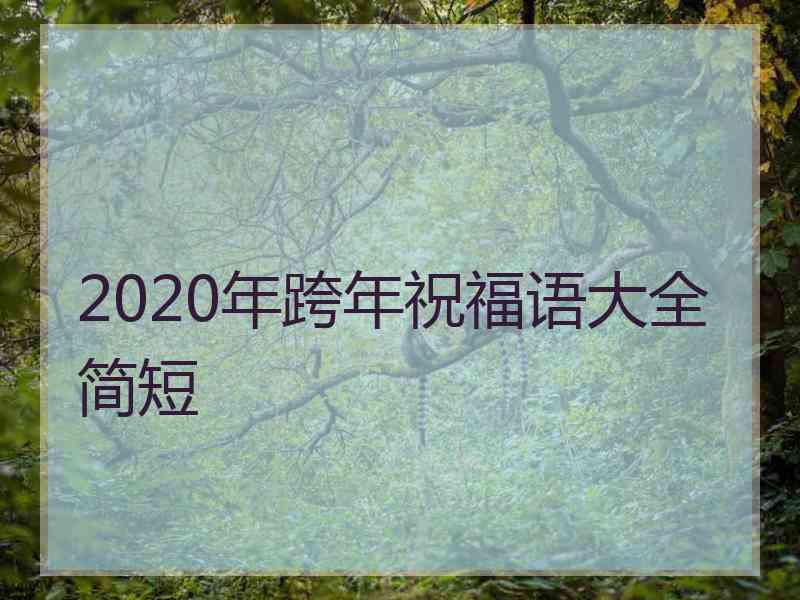 2020年跨年祝福语大全简短