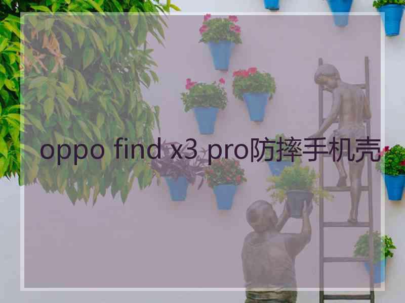 oppo find x3 pro防摔手机壳