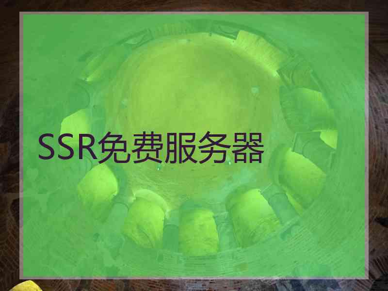 SSR免费服务器