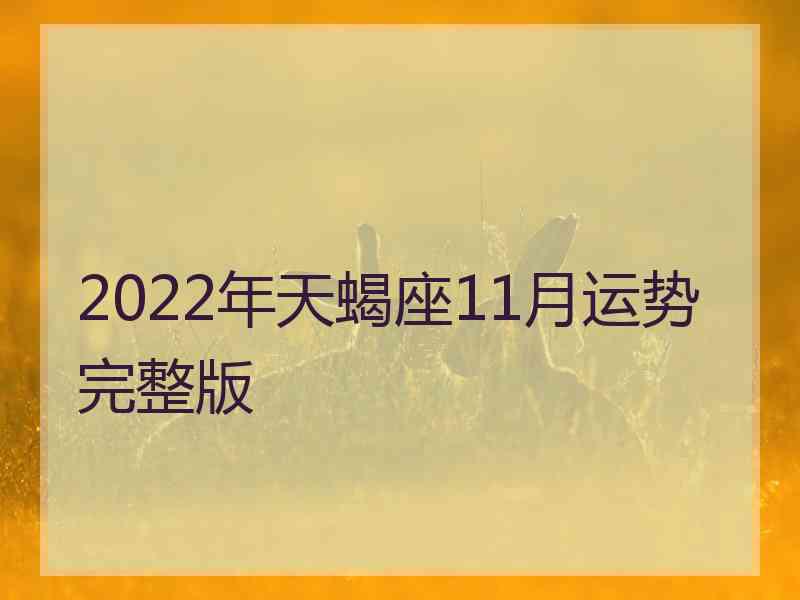 2022年天蝎座11月运势完整版