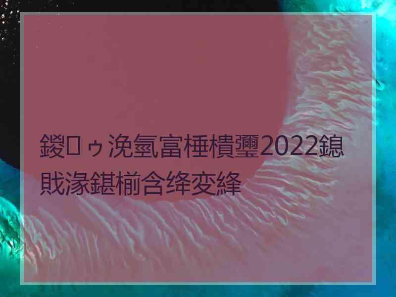 鍐ゥ浼氫富棰樻瓕2022鎴戝湪鍖椾含绛変綘