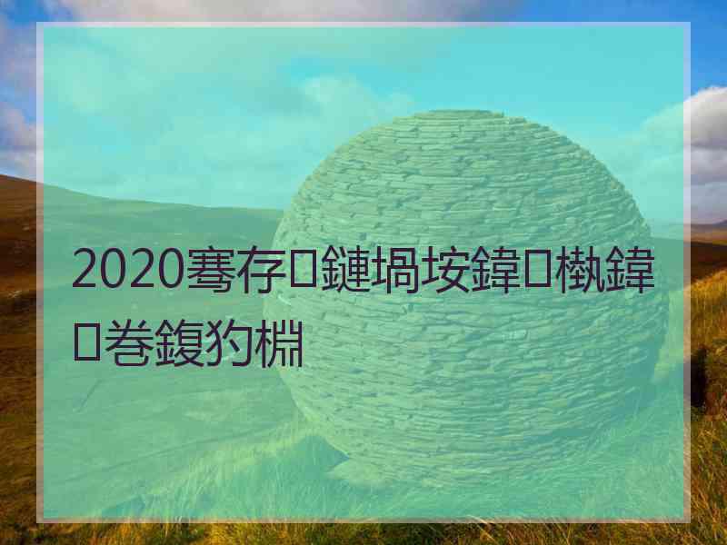 2020骞存鏈堝垵鍏槸鍏巻鍑犳棩