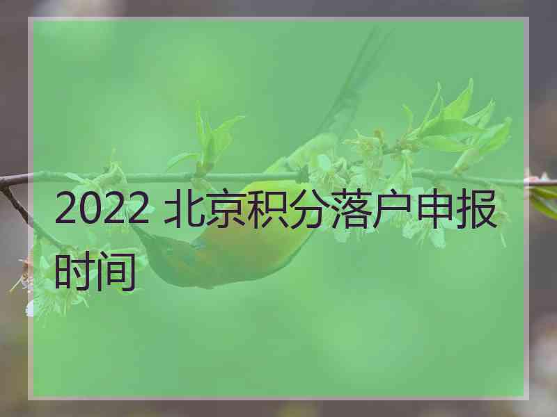 2022 北京积分落户申报时间