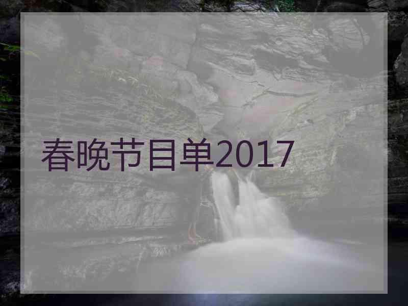 春晚节目单2017