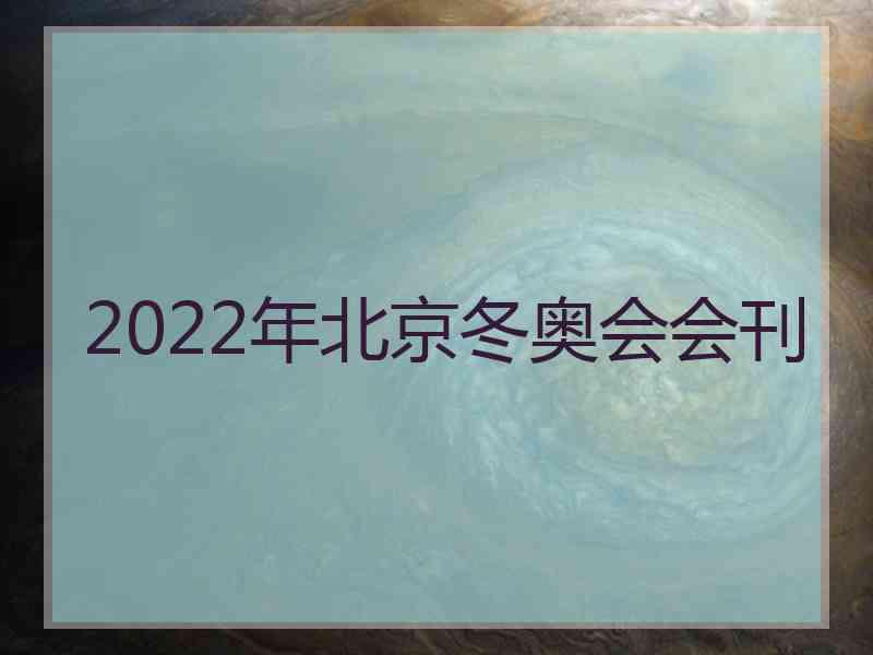 2022年北京冬奥会会刊