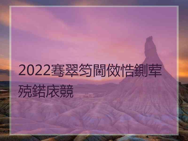 2022骞翠笉閫傚悎鍘荤殑鍩庡競