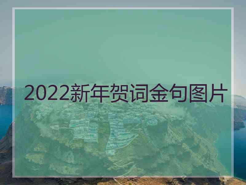 2022新年贺词金句图片