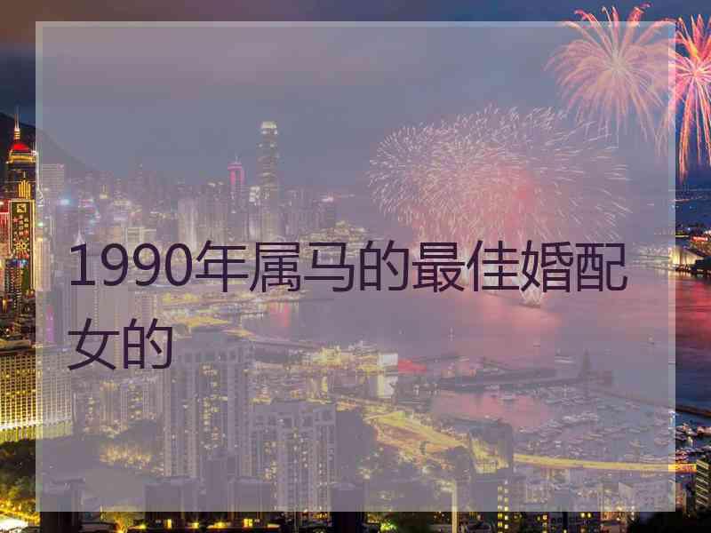 1990年属马的最佳婚配女的